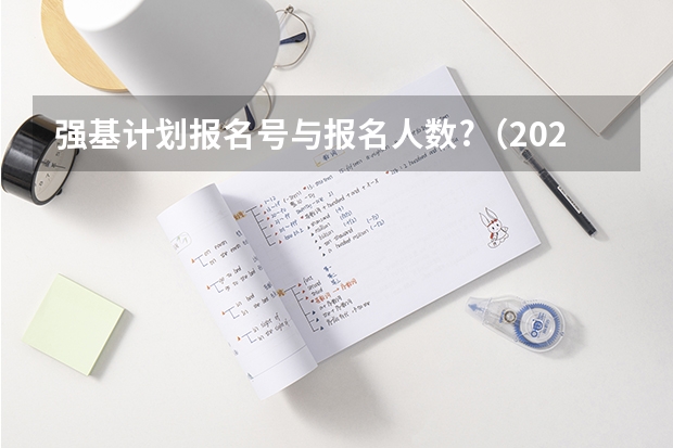 强基计划报名号与报名人数?（2023强基计划报名人数）