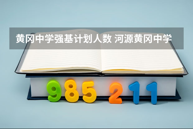 黄冈中学强基计划人数 河源黄冈中学好还是河源实验中学好？