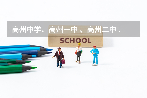 高州中学、高州一中 、高州二中 、高州四中 、石鼓中学  09高考成绩是多少？