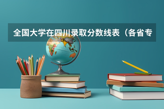 全国大学在四川录取分数线表（各省专科学校排名及分数线）