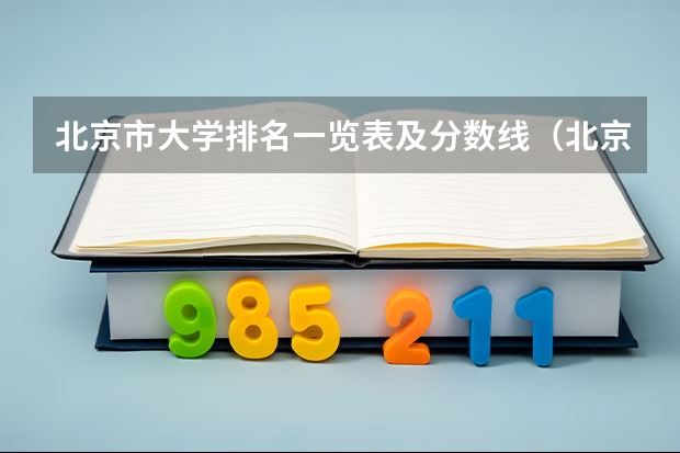 北京市大学排名一览表及分数线（北京所有大学录取分数线）