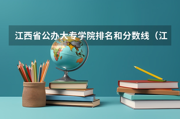 江西省公办大专学院排名和分数线（江西高考专科学校排名及分数线）