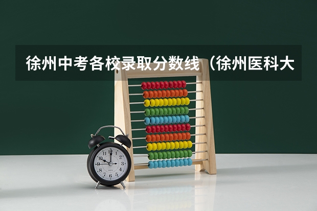 徐州中考各校录取分数线（徐州医科大学录取分数线）