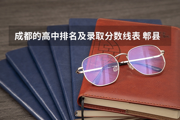 成都的高中排名及录取分数线表 郫县高中学校排名及录取分数线