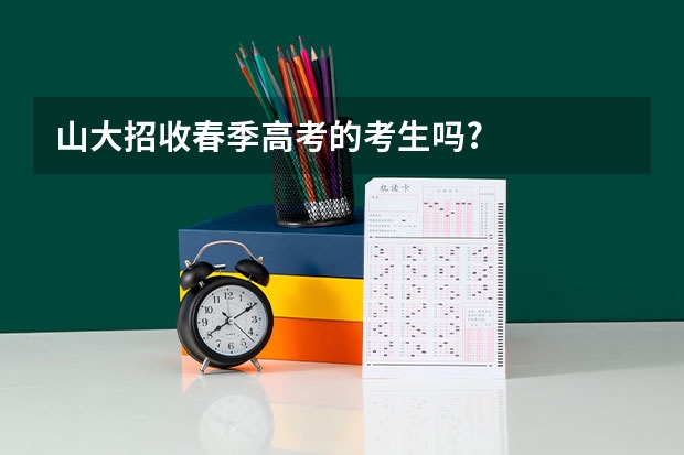 山大招收春季高考的考生吗?
