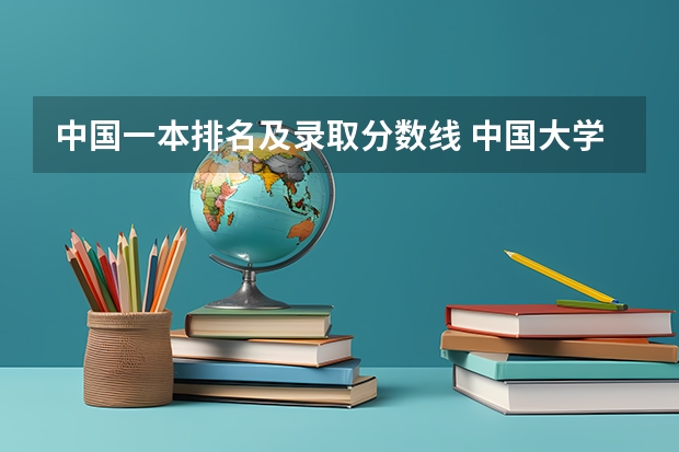 中国一本排名及录取分数线 中国大学排名及录取分数线