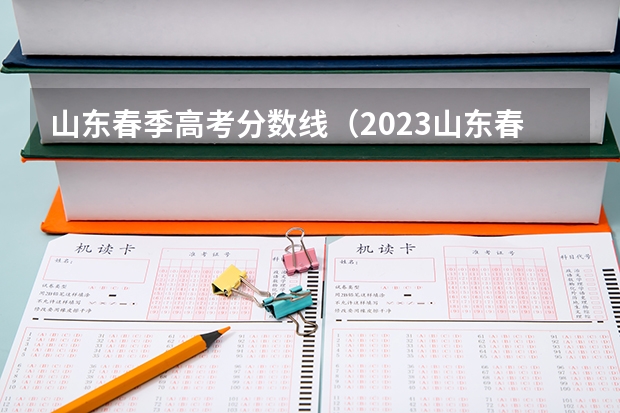 山东春季高考分数线（2023山东春季高考分数线）
