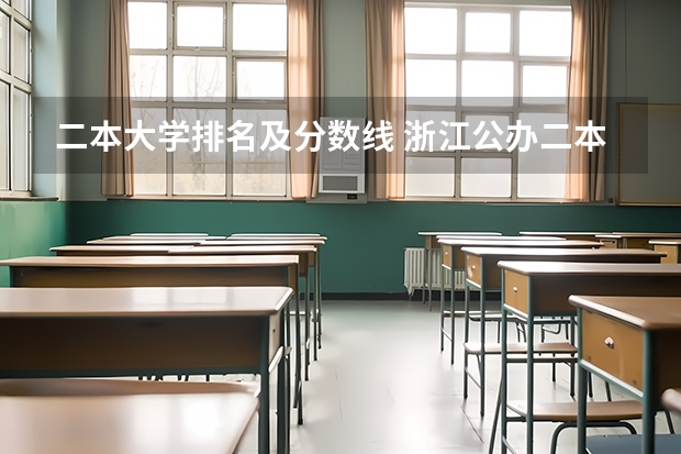二本大学排名及分数线 浙江公办二本院校排名及录取分数线