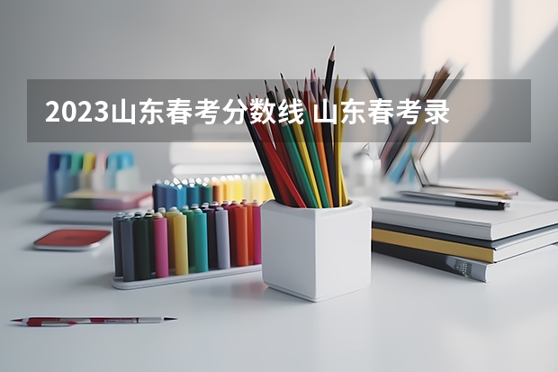 2023山东春考分数线 山东春考录取线2023