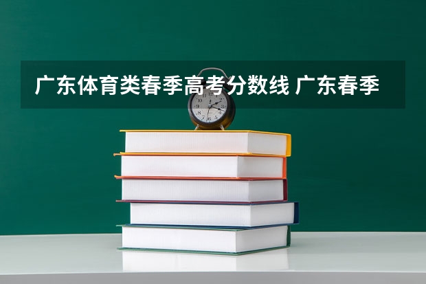 广东体育类春季高考分数线 广东春季高考分数线