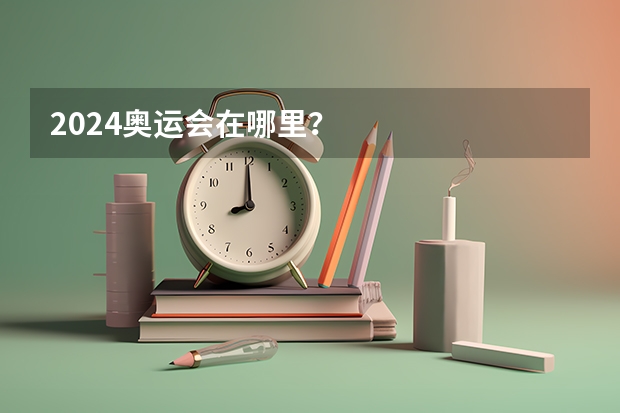 2024奥运会在哪里？