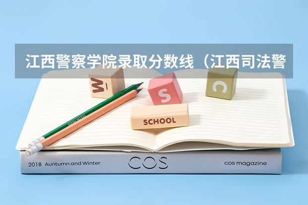 江西警察学院录取分数线（江西司法警官学院录取分数线）