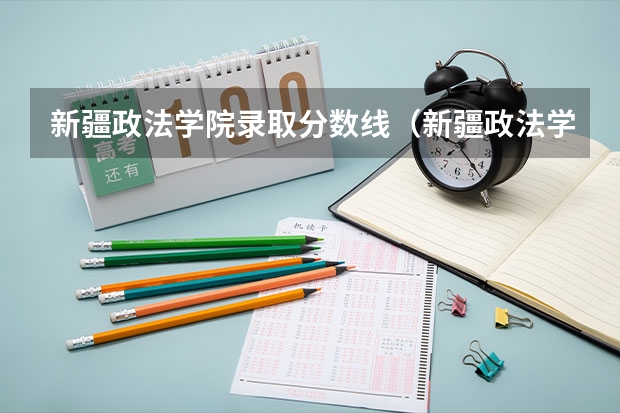 新疆政法学院录取分数线（新疆政法学院排名全国第几）