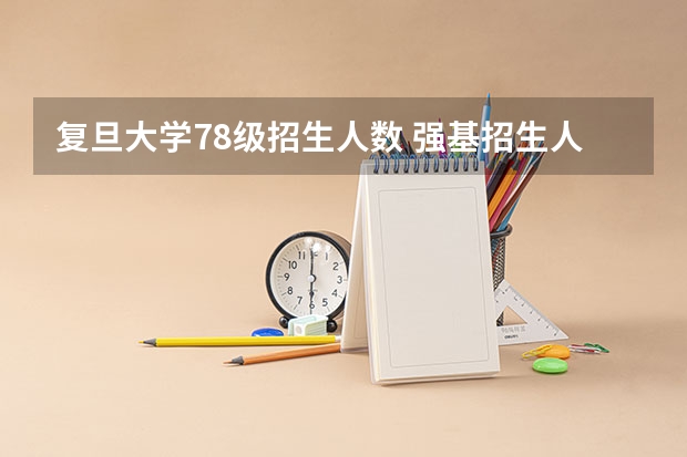 复旦大学78级招生人数 强基招生人数