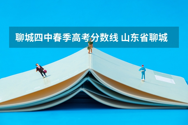 聊城四中春季高考分数线 山东省聊城市中考分数线