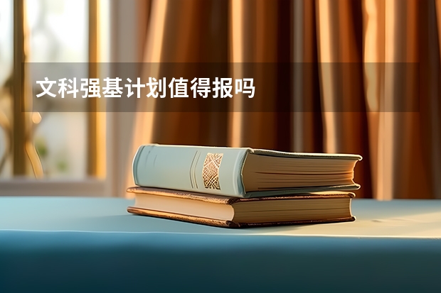 文科强基计划值得报吗