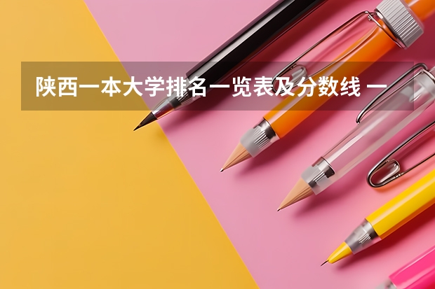 陕西一本大学排名一览表及分数线 一本师范类院校的排名及分数线
