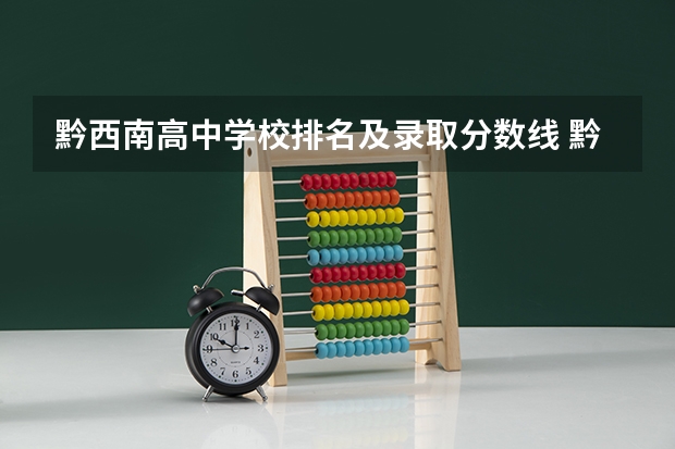 黔西南高中学校排名及录取分数线 黔西南州民族职业学校录取分数线