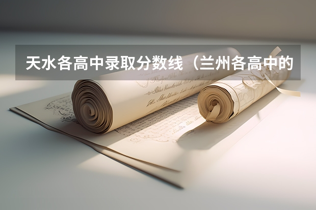 天水各高中录取分数线（兰州各高中的录取分数线）
