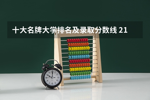 十大名牌大学排名及录取分数线 211大学最新排名录取分数线