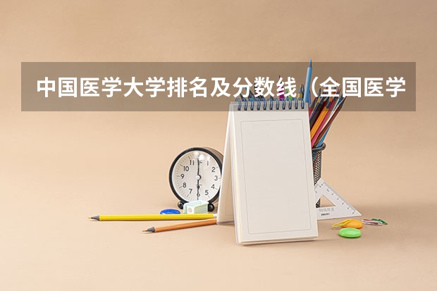 中国医学大学排名及分数线（全国医学院校大学排名及录取分数线）