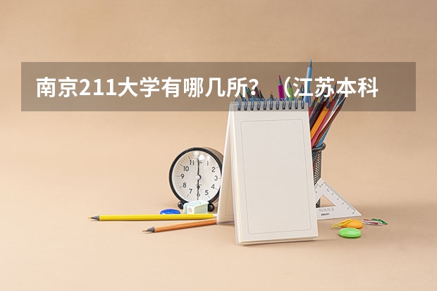 南京211大学有哪几所？（江苏本科学校排名）