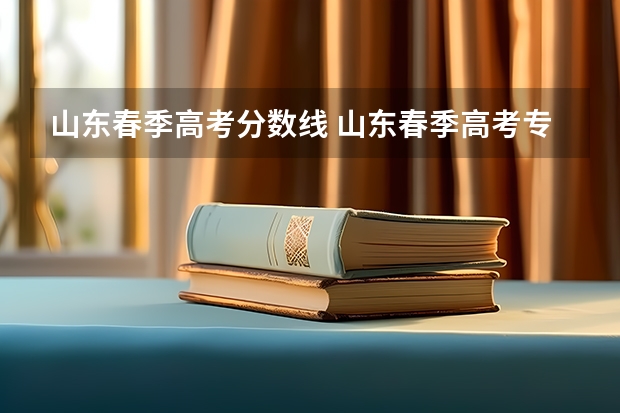 山东春季高考分数线 山东春季高考专科学校排名