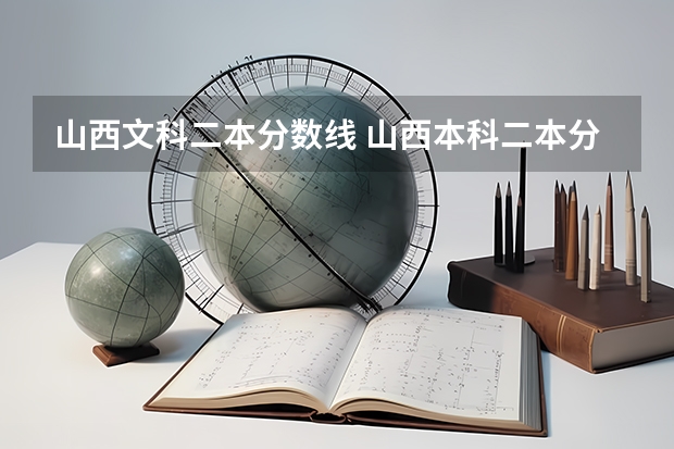 山西文科二本分数线 山西本科二本分数线