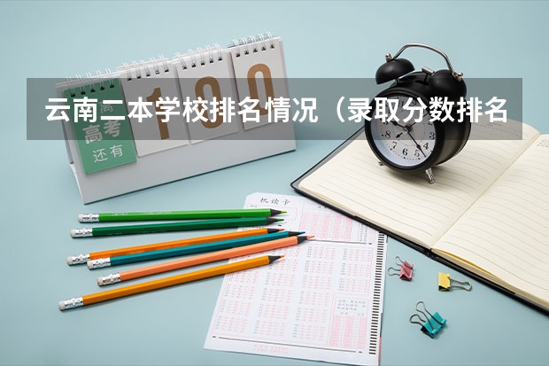 云南二本学校排名情况（录取分数排名）