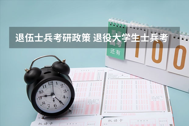 退伍士兵考研政策 退役大学生士兵考研专项计划人数