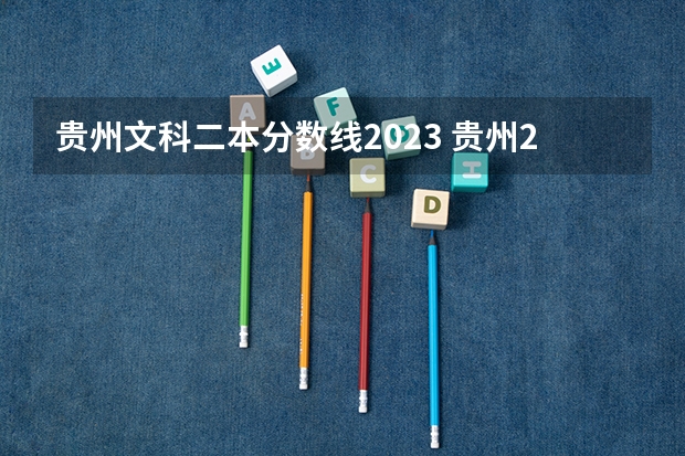 贵州文科二本分数线2023 贵州2023二本分数线