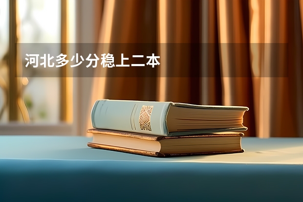 河北多少分稳上二本