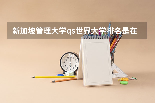 新加坡管理大学qs世界大学排名是在500名左右吗？