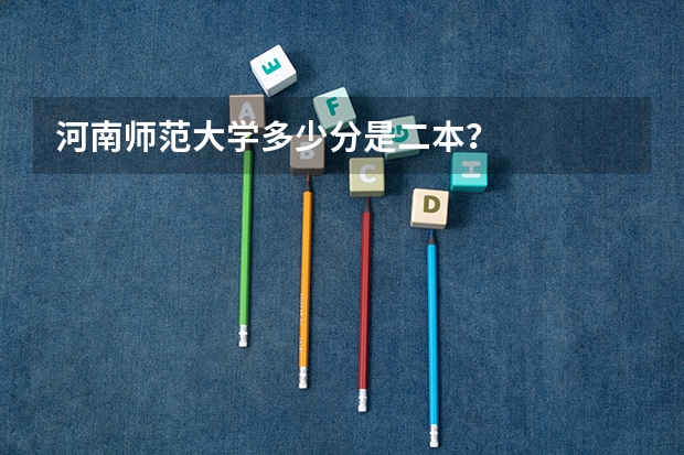 河南师范大学多少分是二本？