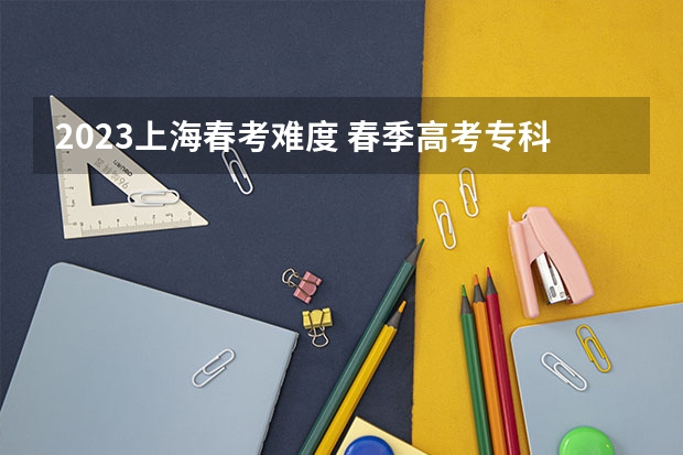 2023上海春考难度 春季高考专科分数线