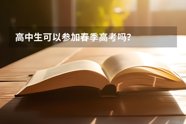 高中生可以参加春季高考吗？