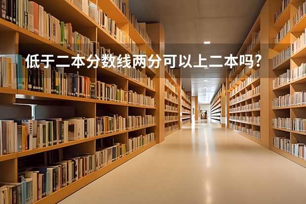 低于二本分数线两分可以上二本吗?