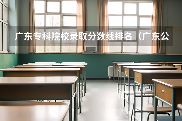 广东专科院校录取分数线排名（广东公办大专排名前十）