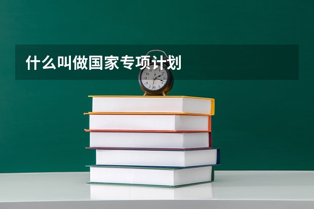 什么叫做国家专项计划