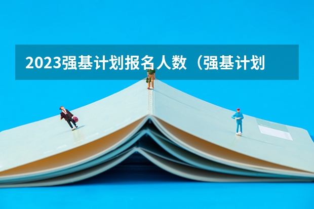 2023强基计划报名人数（强基计划各省名额分配）