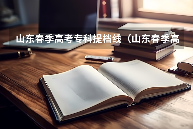 山东春季高考专科提档线（山东春季高考专科分数线）