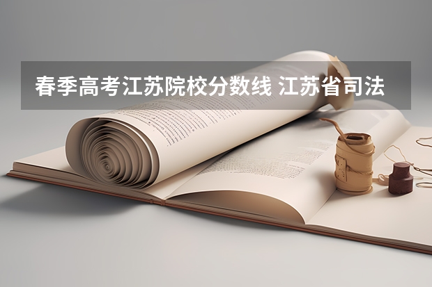 春季高考江苏院校分数线 江苏省司法警官高等职业学校招生分数线