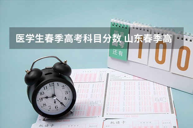 医学生春季高考科目分数 山东春季高考总分