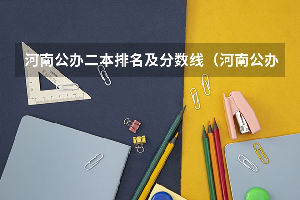 河南公办二本排名及分数线（河南公办大专院校排名以及录取分数）