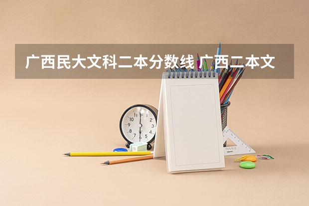 广西民大文科二本分数线 广西二本文科大学排名及分数线