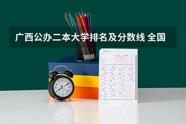 广西公办二本大学排名及分数线 全国所有公办二本大学及分数