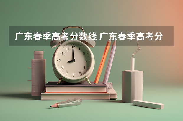 广东春季高考分数线 广东春季高考分数线
