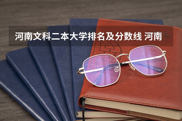 河南文科二本大学排名及分数线 河南高考二本分数线