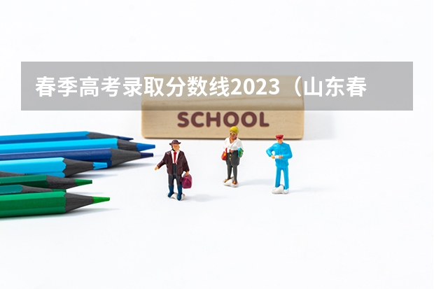 春季高考录取分数线2023（山东春季高考各校分数线）