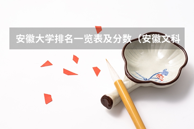 安徽大学排名一览表及分数（安徽文科大学排名及分数线）